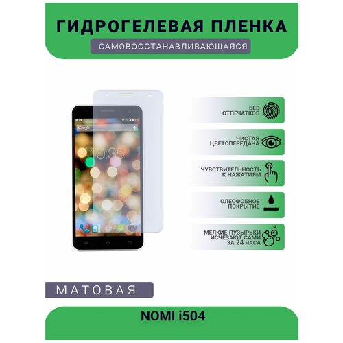 Гидрогелевая защитная пленка для телефона NOMI i504, матовая, противоударная, гибкое стекло, на дисплей гидрогелевая защитная пленка для телефона nomi i5013 evo m2 pro матовая противоударная гибкое стекло на дисплей