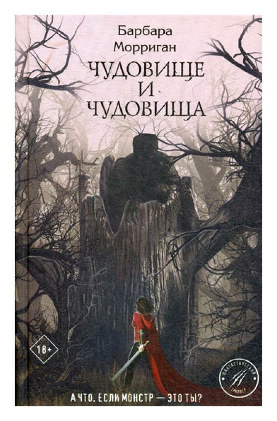Чудовище и чудовища (Барбара Морриган) - фото №16