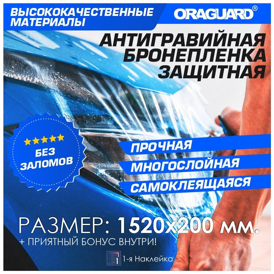 Защитная бронепленка Орагвард 270 Бронепленка защита авто, бампера, фар, полоса на капот 150х20 см