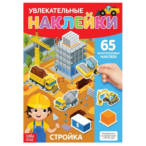 Наклейки многоразовые «Стройка», формат А4