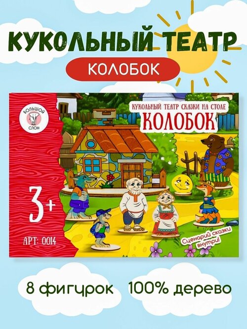 Деревянные игрушки для детей Кукольный театр Колобок сказки