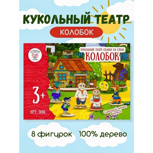 Деревянные игрушки для детей Кукольный театр Колобок сказки