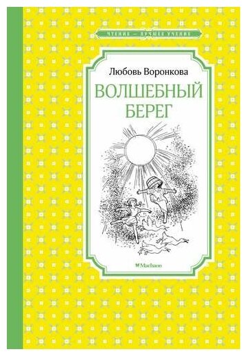 Волшебный берег (рис. Г. Валька)