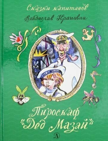 Владислав крапивин: пироскаф дед мазай". роман-сказка"