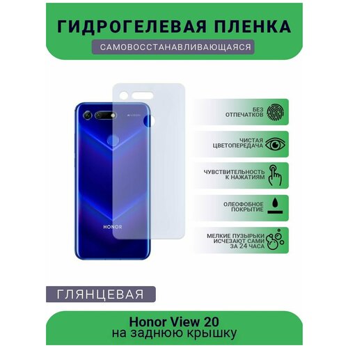 Гидрогелевая защитная пленка для телефона Honor View 20, глянцевая