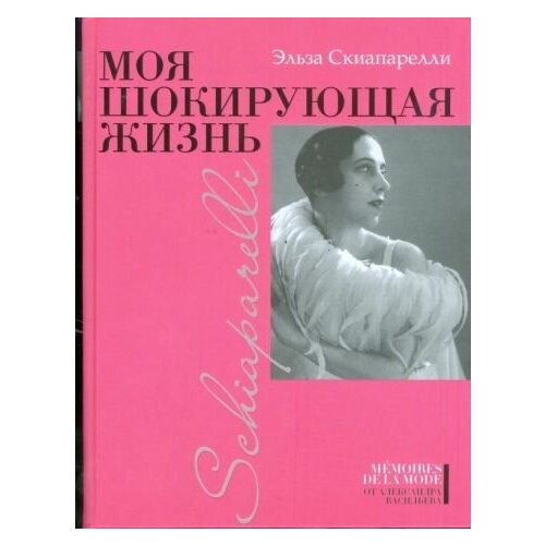 Эльза скиапарелли: моя шокирующая жизнь