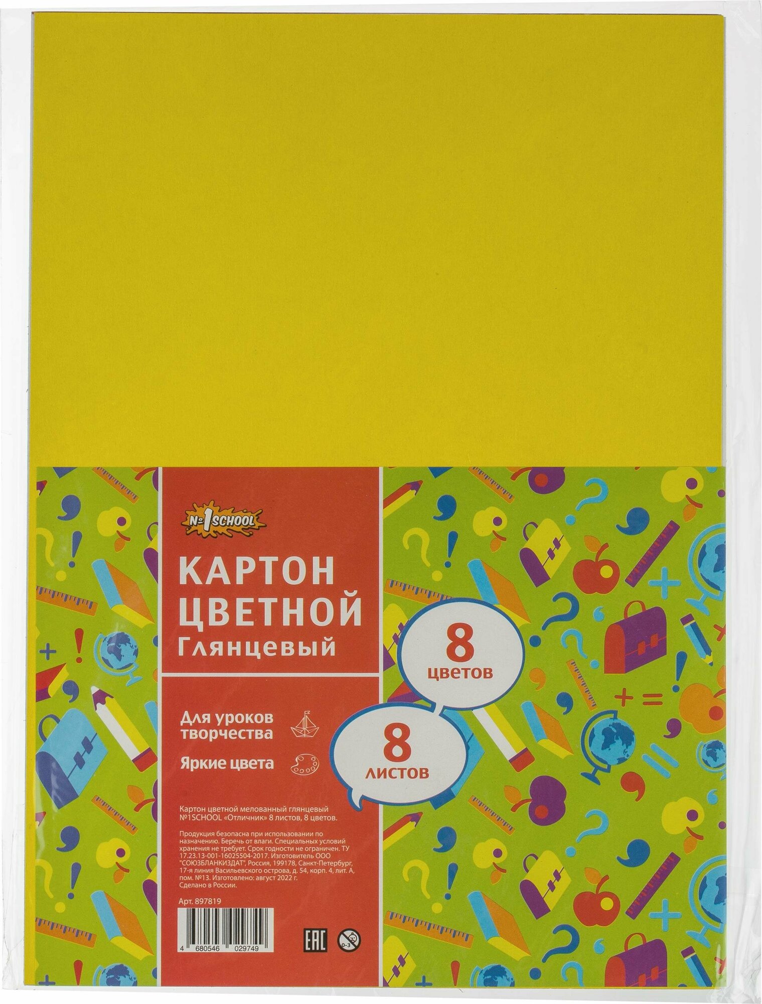 Цветной картон мелованный Отличник №1 School A4 8 л. 8 цв.