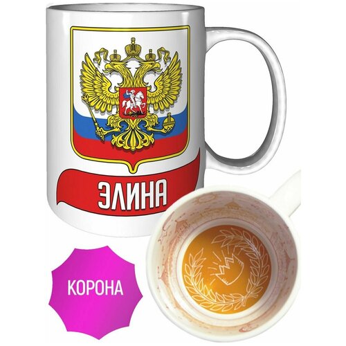 Кружка Элина (Герб и Флаг России) - с рисунком короны внутри.