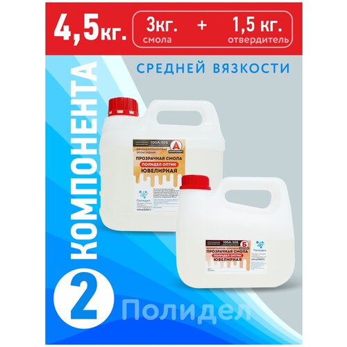 Эпоксидная смола Ювелирная Полидел для бижутерии и картин, средней вязкости, 4,5кг