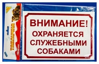 Дарэлл Табличка Внимание, охраняется служебными собаками 24X17см