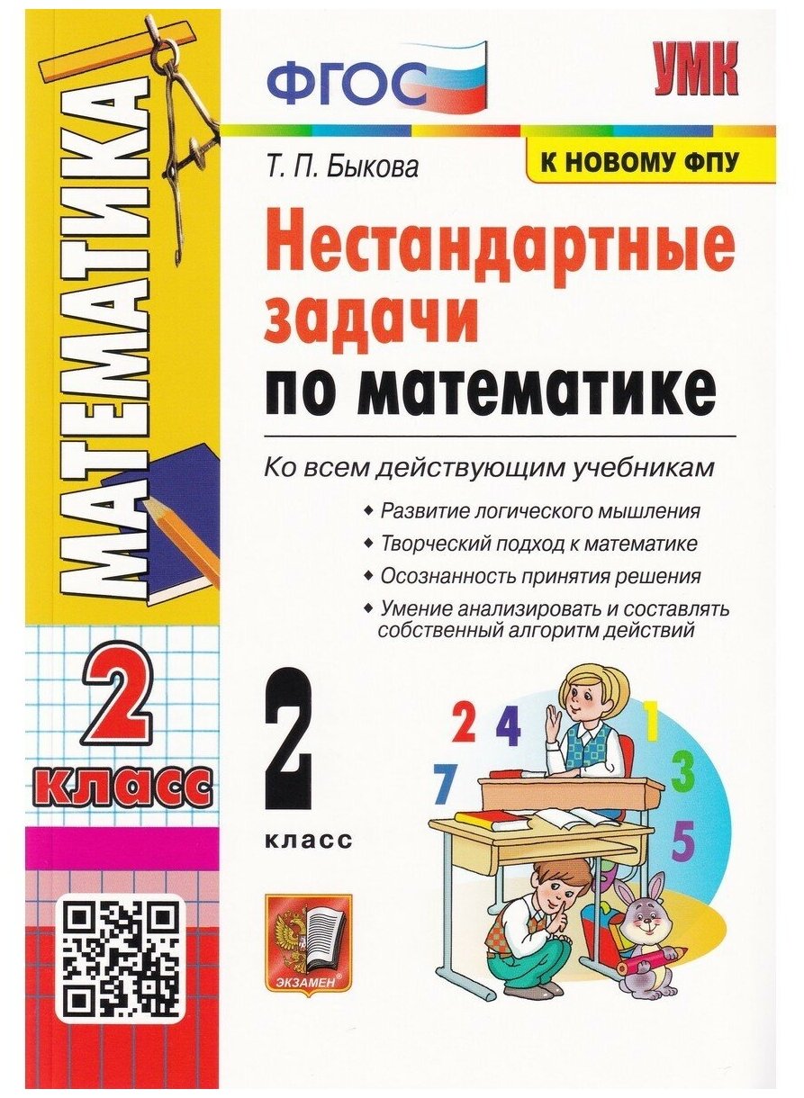 Быкова Т. П. Нестандартные задачи по математике. 2 класс. Ко всем действующим учебникам. ФГОС. Учебно-методический комплект. Начальная школа