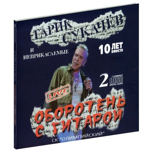Сукачев Гарик. Оборотень с гитарой (2 CD)