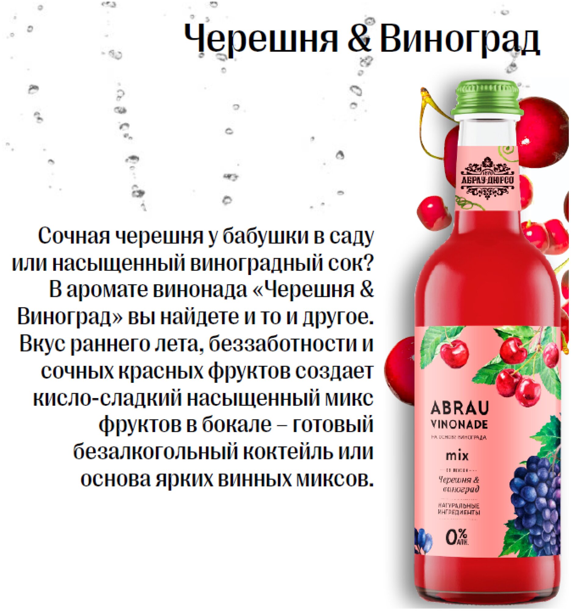 Напиток газированный безалк. Abrau Vinonade , Ассорти вкусов (Каберне Совиньон-Траминер-Черешня-Кокос-Ананас-Манго) бутылка 0,375л, упаковка 12 штук - фотография № 4