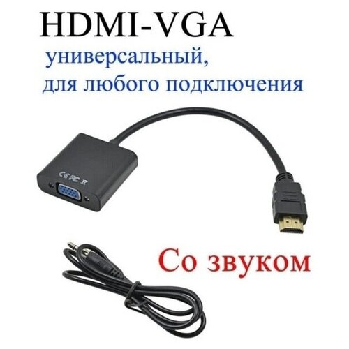 переходник адаптер vga to hd tv hdmi audio Переходник-адаптер цвет черный