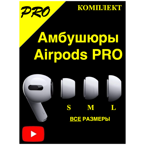 Амбушюры для наушников airpods pro, сменные силиконовые насадки и накладки (S L M), вакуумные белые вкладыши на аирподс про, запасные резинки