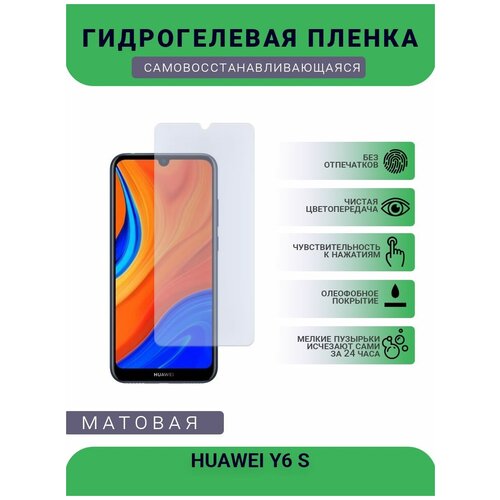 Гидрогелевая защитная пленка для телефона HUAWEI Y6 S, матовая, противоударная, гибкое стекло, на дисплей гидрогелевая защитная пленка для телефона huawei mate s матовая противоударная гибкое стекло на дисплей