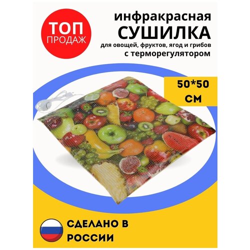 Инфракрасная сушилка для пастилы Samobranka 50x50 коврик терморегулятор 279000₽