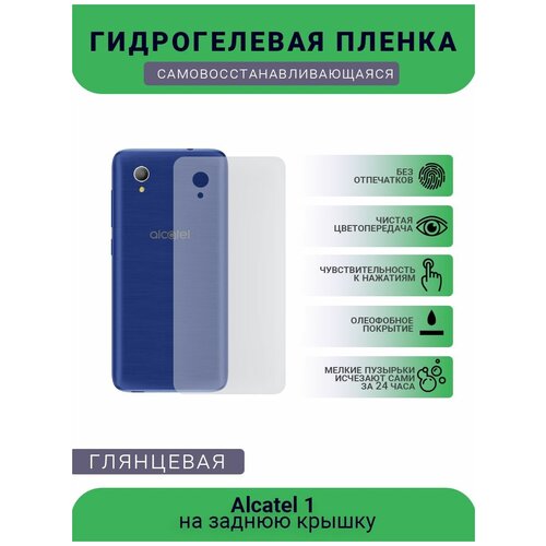 Защитная плёнка на заднюю крышку телефона Alcatel 1, глянцевая