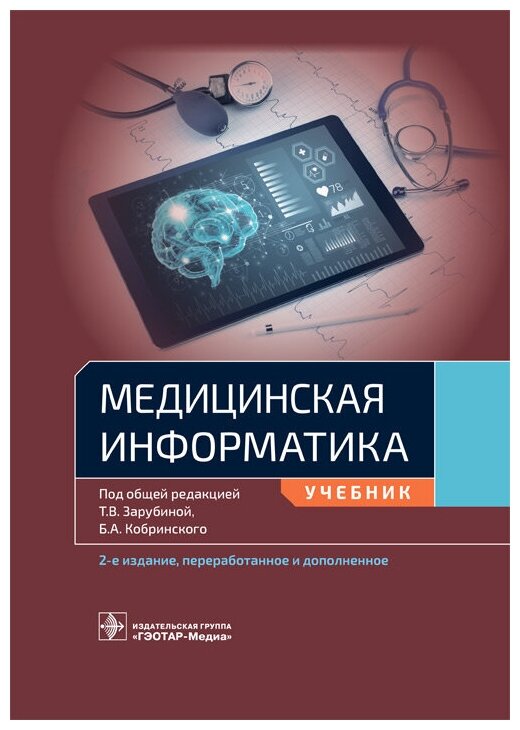 Медицинская информатика. Учебник для ВУЗов - фото №1