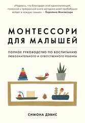 Монтессори для малышей. Полное руководство по воспитанию любознательного ребенка (Дэвис С.)