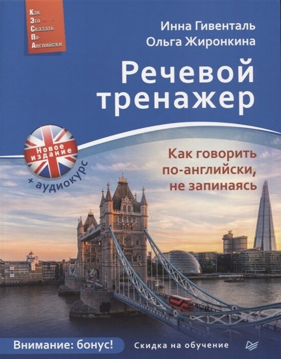 Речевой тренажер. Как говорить по-английски, не запинаясь + Аудиокурс