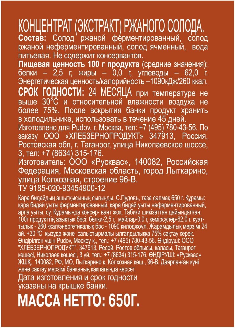 Экстракт ржаного солода С. Пудовъ 650 гр.