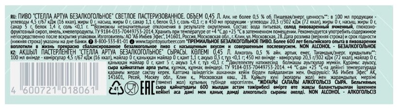 Пиво безалкогольное Stella Artois фильтрованное 0,5%, 450 мл - фото №4