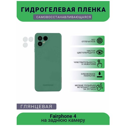 Защитная гидрогелевая плёнка на заднюю камеру телефона Fairphone 4 гидрогелевая самовосстанавливающаяся противоударная защитная плёнка для fairphone 3