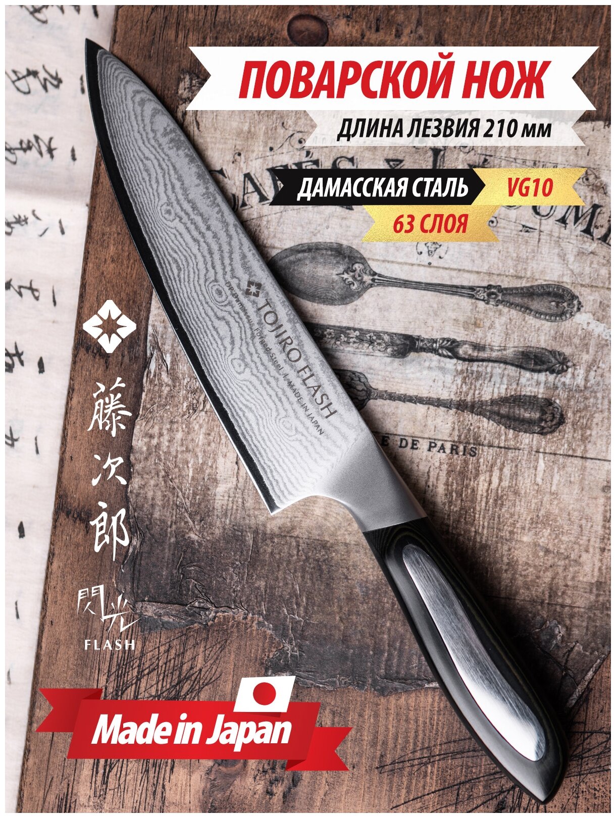 Нож шеф Tojiro Flash, 210 мм, сталь VG10, 63 слоя, рукоять микарта - фото №11