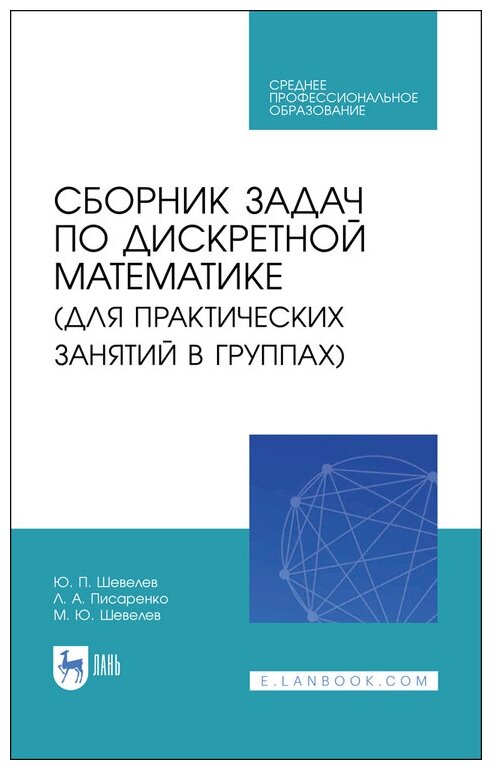 Шевелев Ю. П. "Сборник задач по дискретной математике (для практических занятий в группах)"