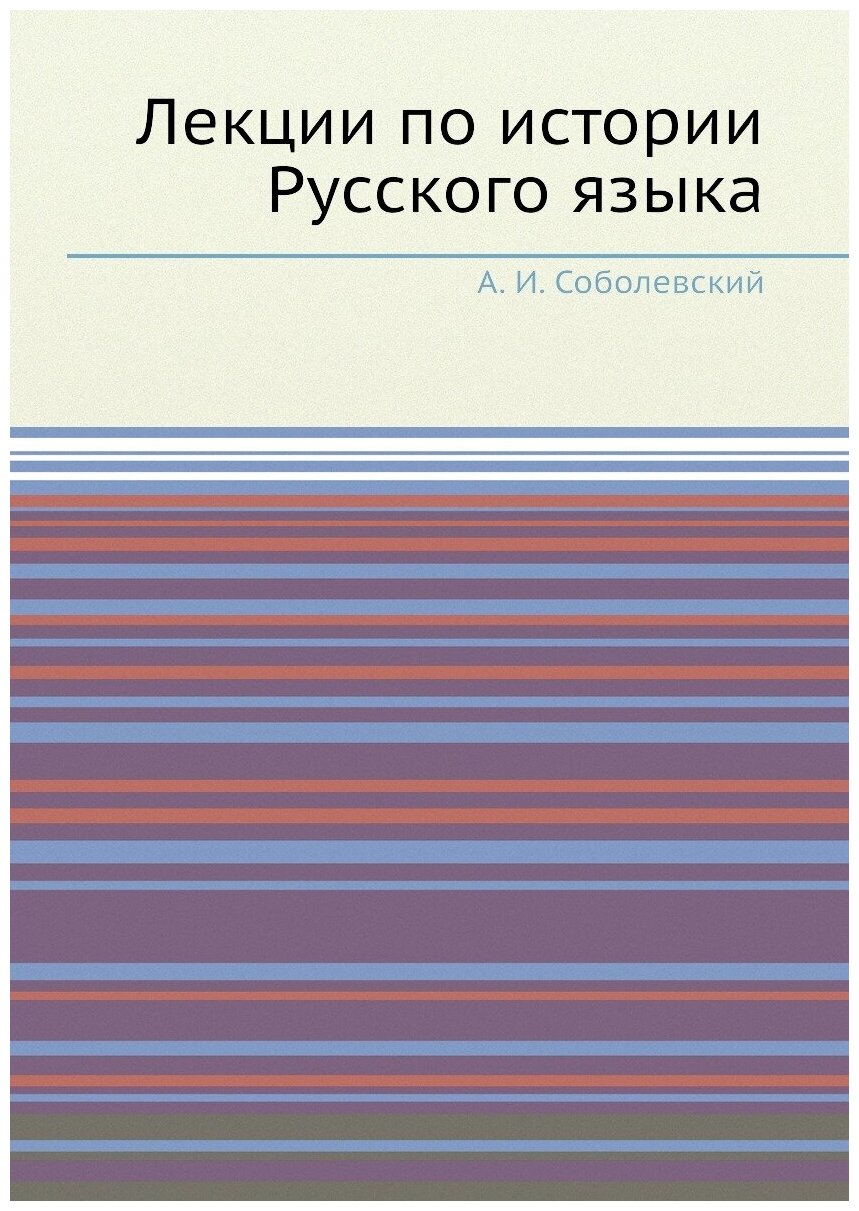 Лекции по истории Русского языка