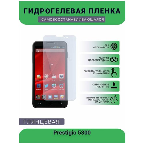 Гидрогелевая защитная пленка для телефона Prestigio 5300, глянцевая гидрогелевая защитная пленка для телефона prestigio wize u3 duo глянцевая