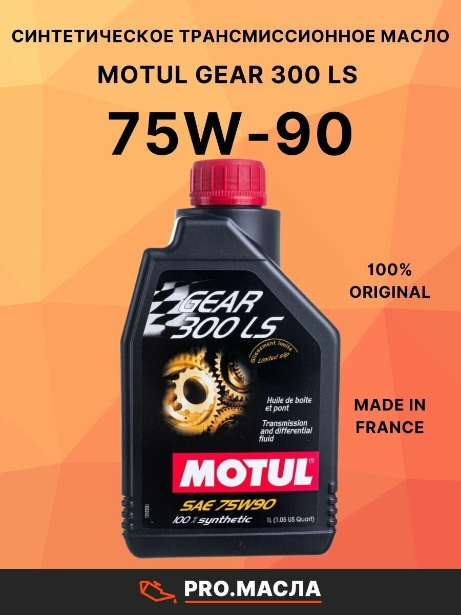 Масло трансмиссионное Motul Gear 300 LS 75W-90