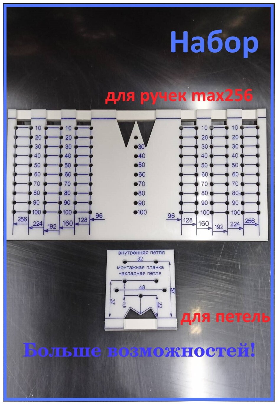 Шаблон для установки ручек 256 мм
