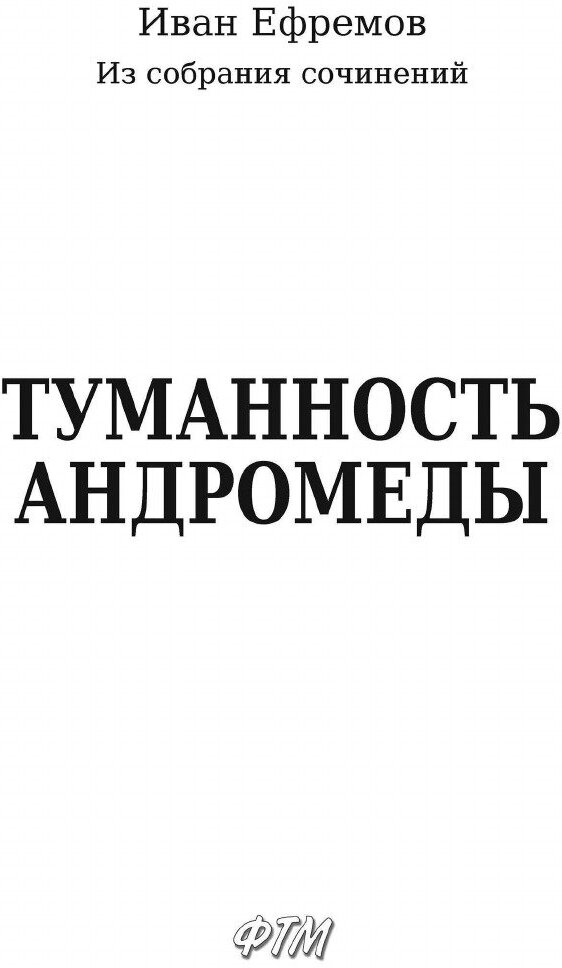 Книга Туманность Андромеды (Ефремов Иван Антонович) - фото №5
