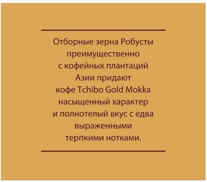 Кофе молотый Tchibo Gold Mokka(чибо) 250гр х 10шт, Вакуумная упаковка - фотография № 9