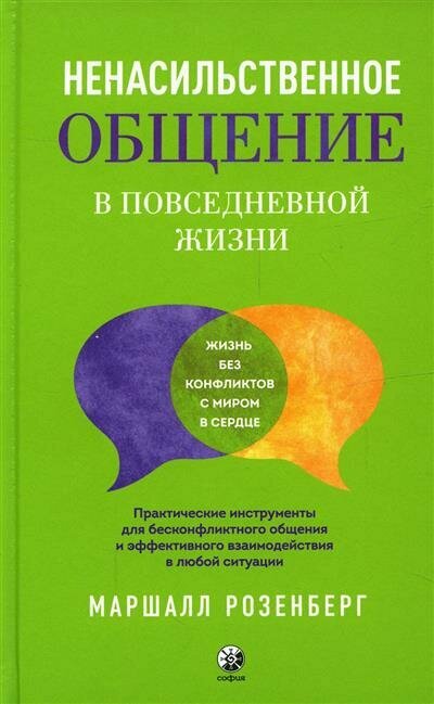 Розенберг Ненасильственное общение в повседневной жизни