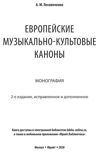 Европейские музыкально-культовые каноны 2-е изд., испр. и доп. Монография - фото №9