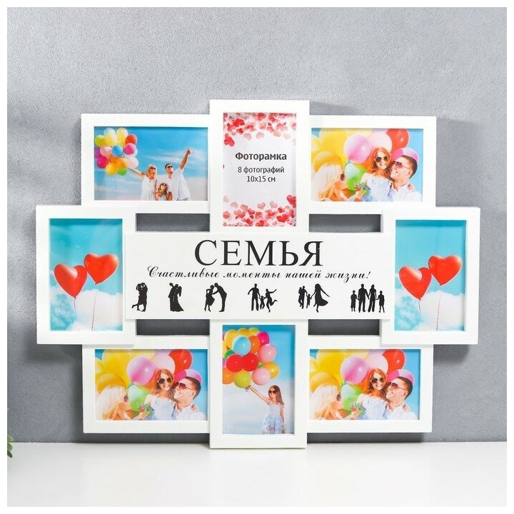 Мультирамка "семья" коллаж на 8 фото 10х15 см, белый 9149294