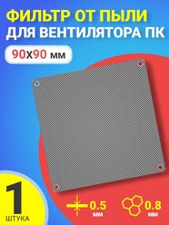 Фильтр от пыли для вентилятора ПК 90 мм х 90 мм сетка для кулера толщиной 0,5 мм и размер ячейки (соты) 0.8 мм (Черный)