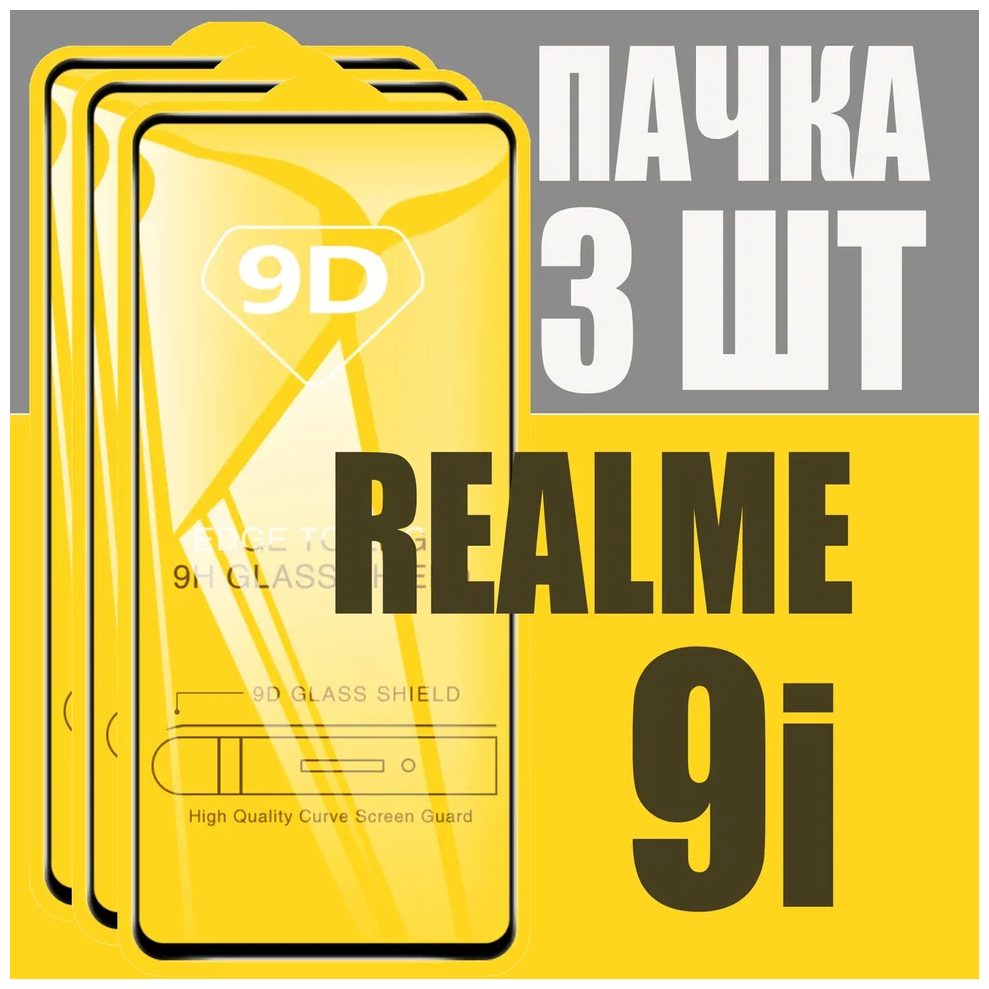 Защитное стекло для Realme 9i / комплект 3 шт. для Реалми 9i / 9D на весь экран