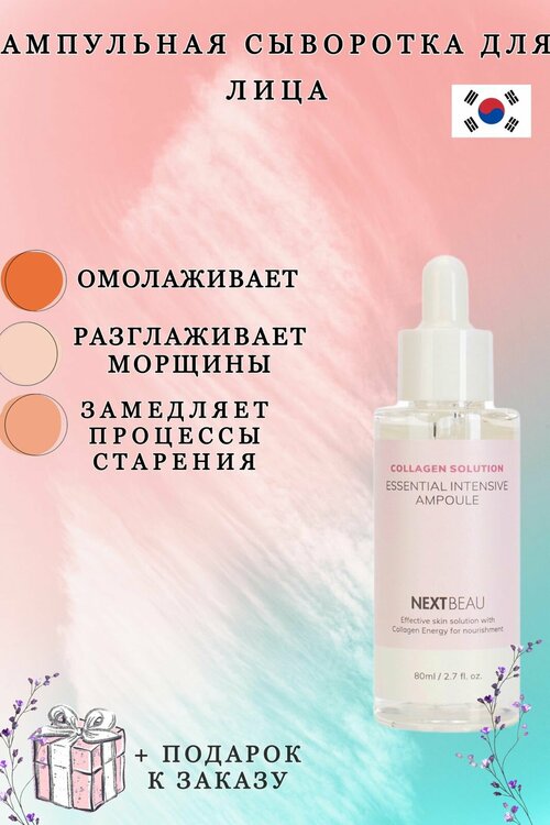 NEXTBEAU Сыворотка ампульная с гидролизованным коллагеном - Collagen solution essential