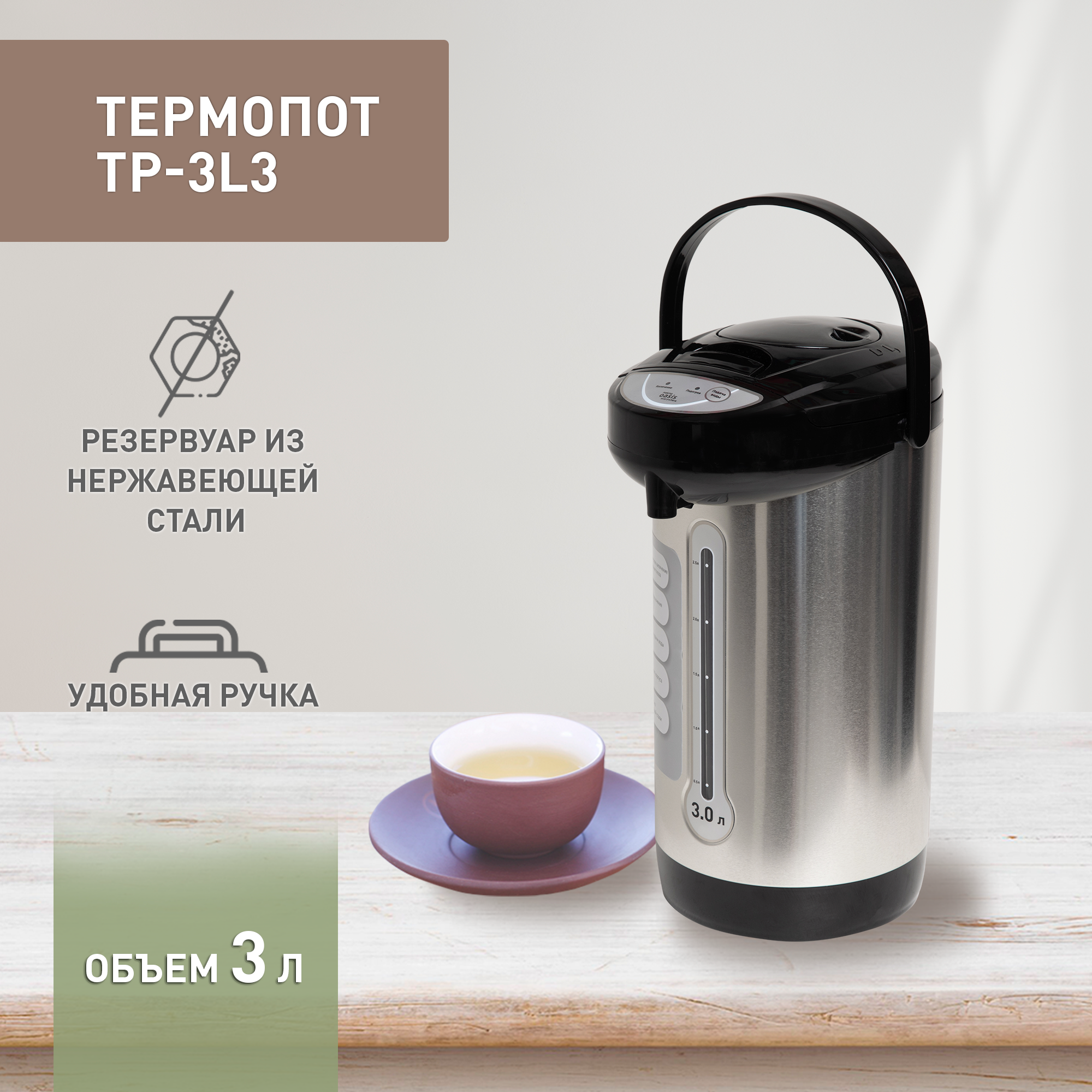 Термопот электрический электрочайник 3 л making Oasis everywhere TP-3L3, 750 Вт - фотография № 1