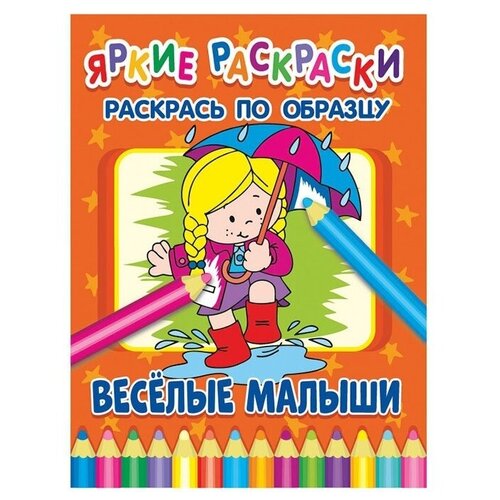 беляева е ред яркие раскраски веселые малыши Яркие раскраски. Веселые малыши