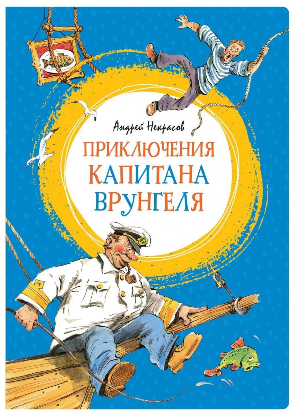 Приключения капитана Врунгеля (илл. Вадим Челак) - фото №1