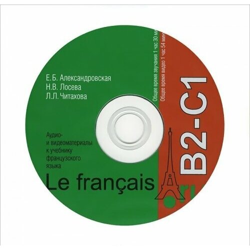 CD. Книга для преподавателя к курсу французского языка Le francais.ru В2-С1