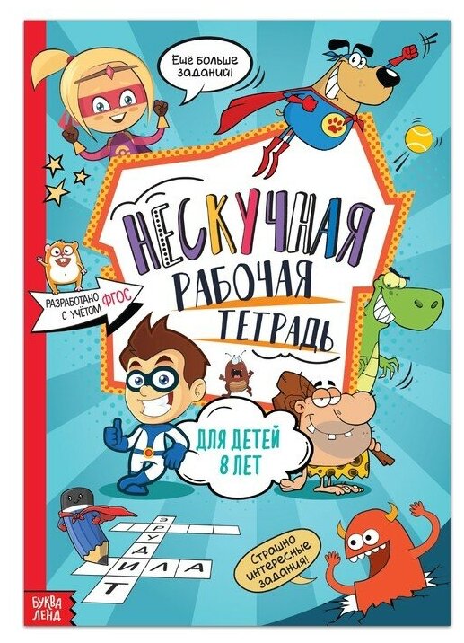 Книга "Нескучная рабочая тетрадь для детей 8 лет", 36 стр./В упаковке шт: 1