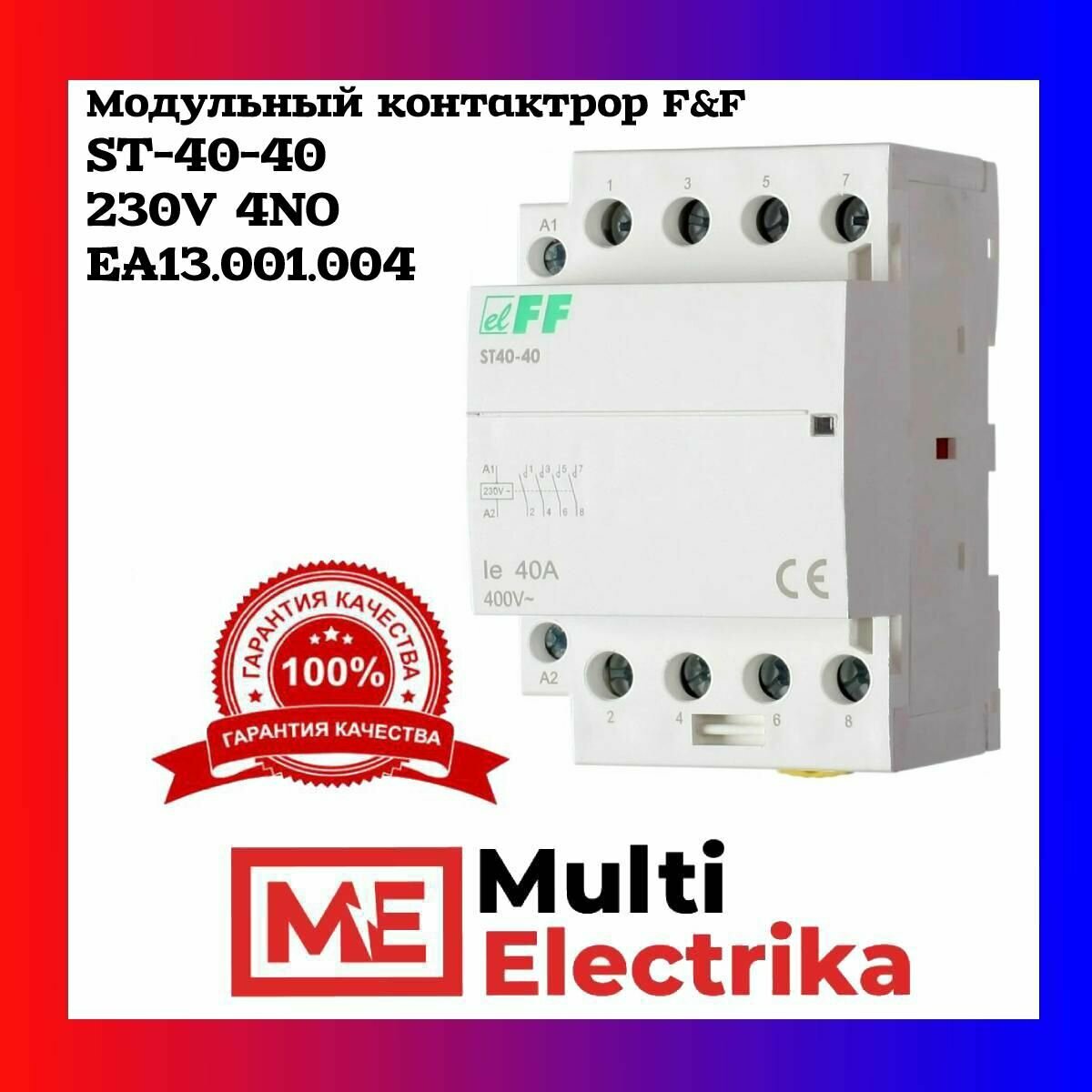 Модульный контактор F&F ST40-40 230V 4NO EA13.001.004