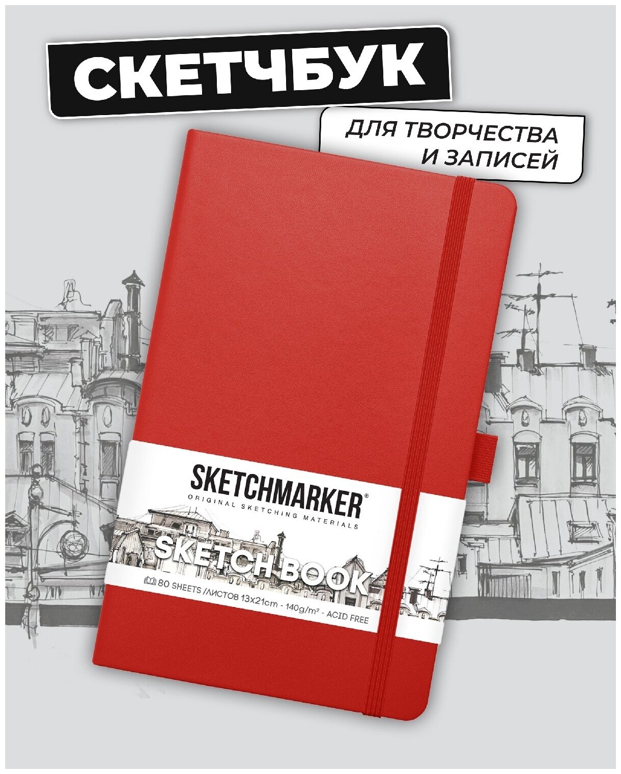 Скетчбук для рисования и скетчинга SKETCHMARKER 140г/м2 13х21см. 160 страниц цвета слоновой кости, твердая обложка, цвет: красный