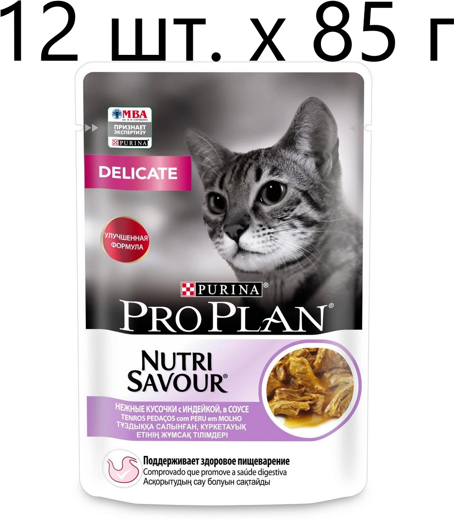 Влажный корм для кошек Purina Pro Plan Nutri Savour Delicate Turkey, при чувствительном пищеварении, индейка, 12 шт. х 85 г (кусочки в соусе)